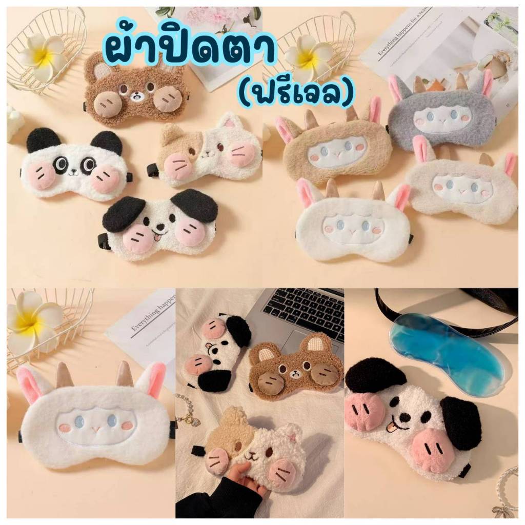 ผ้าปิดตา​ แบบมีเจล และไม่มีเจล ประคบตา เย็น-ร้อน ที่ปิดตา กันแสง CH0734 💥โปรดอ่านรายละเอียดสินค้าก่อนสั่งซื้อคะ💥