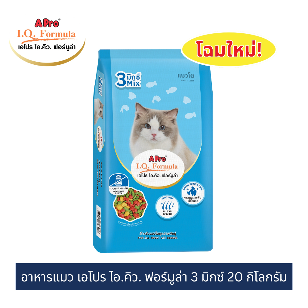 (โฉมใหม่!) เอโปร ไอ.คิว. ฟอร์มูล่า อาหารแมว 3 มิกซ์ 20 กก. / A Pro I.Q. Formula Cat Food 3 Mix 20 kg.