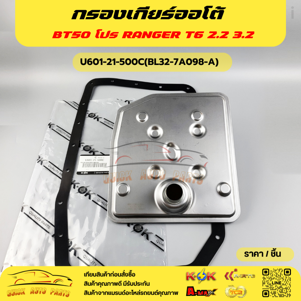กรองเกียร์ออโต้(O) BT50 โปร T6#BL3Z-7A098-A(1 863 434), BT50 โปร T6#BL3Z-7A098-A(1 863 434)** K-OK