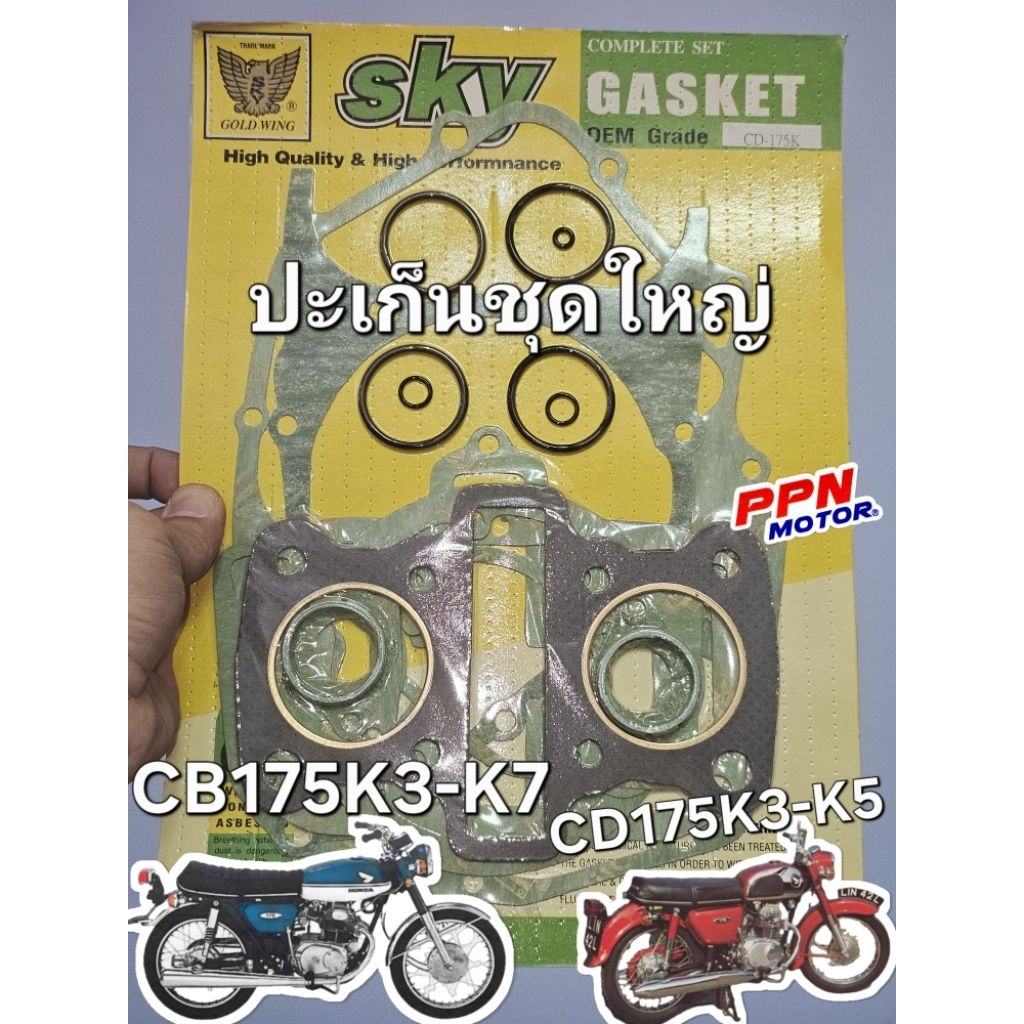 ปะเก็นชุดใหญ่ HONDA CB175K3 - K7 CD175K3 - K5 กระเป๋าใหญ่ เสื้อสูบตั้งตรง SKY