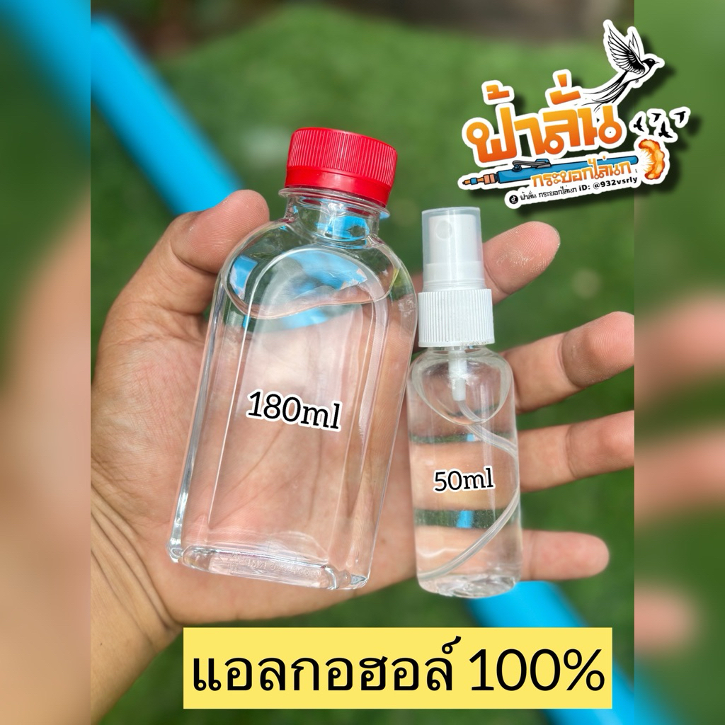 แอลกอฮอล์100% ใช้เป็นเชื้อเพลิง ละลายกาว เช็ดกาวจอ ทำความสะอาด