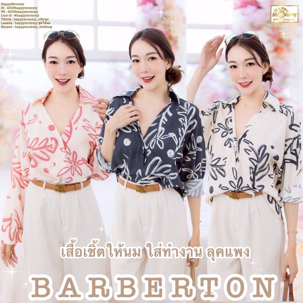 HappyMommy เสื้อให้นมใส่ทำงานได้ เนื้อผ้าเบาสบายแต่ไม่บาง ดูดีดูเก๋ในตัวเดียว Barberton