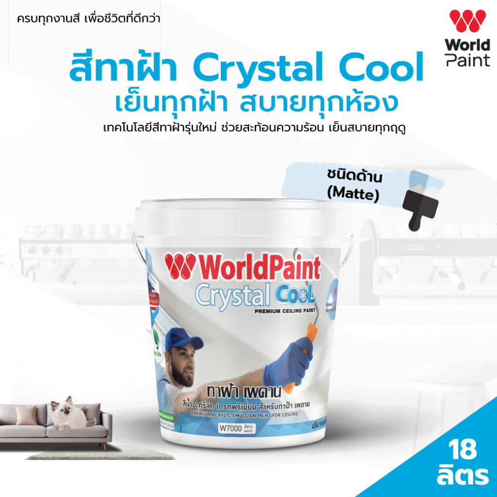 Worldpaint สีทาฝ้า Crystal Cool ขนาด 18Worldpaint สีทาฝ้า Crystal Cool ขนาด 9 ลิตร