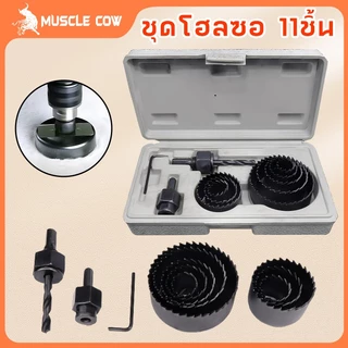 MUSCLE COW ชุดโฮลซอ เจาะไม้ เจาะฝ้า เจาะพลาสติก 11ชิ้น พร้อมส่ง🔥🔥รุ่น MC961