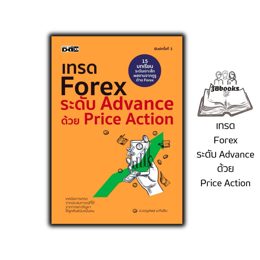 หนังสือ เทรด Forex ระดับ Advance ด้วย Price Action (พิมพ์ครั้งที่ 3) : การเงินการลงทุน Forex การวางแผนทางการเงิน