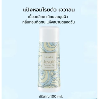 แป้งหอมโรยตัว แป้งฝุ่น กิฟฟารีน กลิ่นหอมติดทน หอมฟุ้งทั่วเรือนร่าง แห้งสบายตลอดวัน