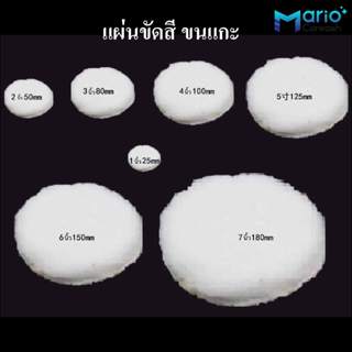 แผ่นขัดสีขนแกะ แผ่นขัดขนแกะ แผ่นขัดสีรถยนต์ 1นิ้ว 2นิ้ว 3นิ้…