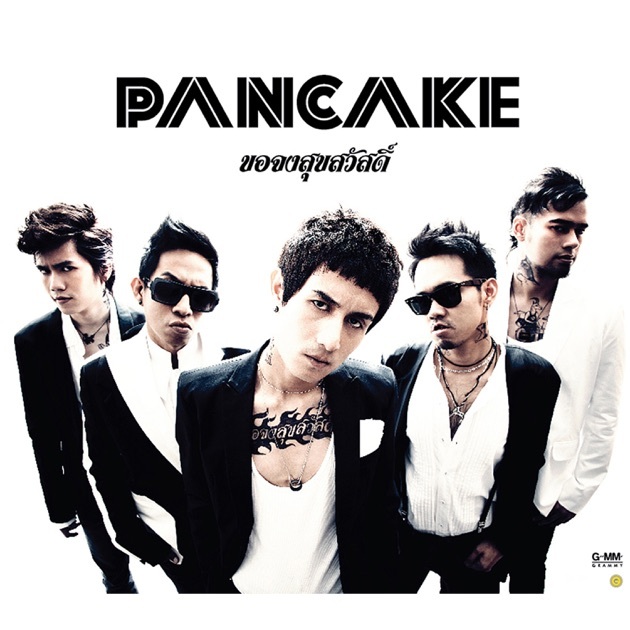 CD เพลง Pancake (แพนเค้ก) อัลบั้ม ขอจงสุขสวัสดิ์ มือ1 AA