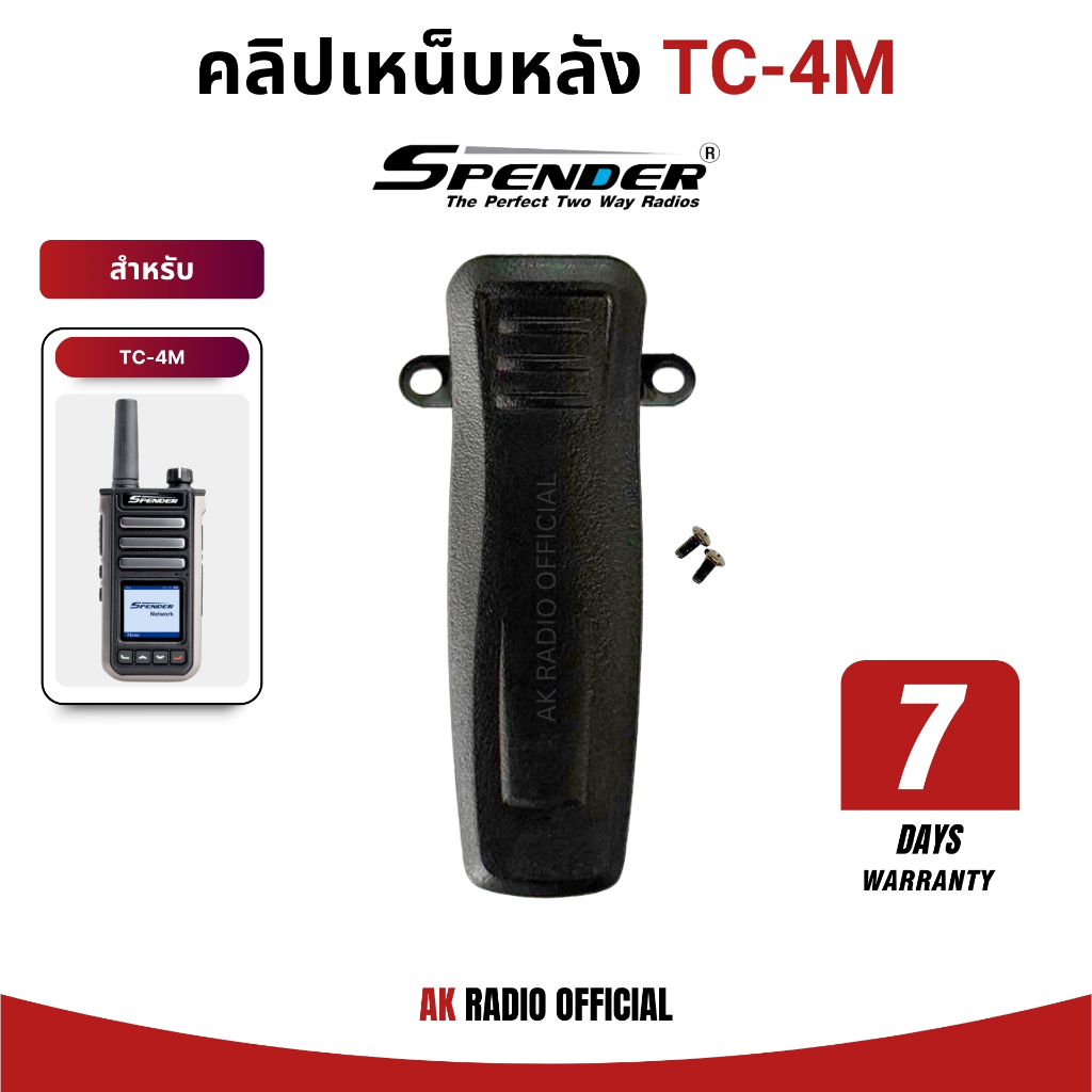 คลิปเหน็บหลังวิทยุสื่อสารใส่ซิม Spender TC-4M ของแท้ จากศูนย์สเปนเดอร์ รับประกัน 7 วัน