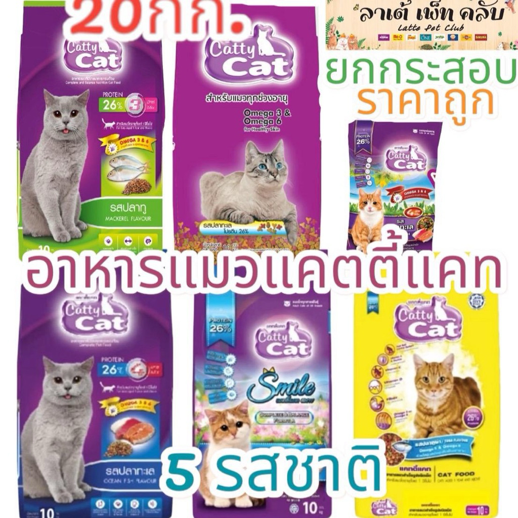 {ยกกระสอบ 20กก.ราคาถูก} อาหารแมวแคทตี้แคท โปรตีน26% โอเมก้า 3&6 มี 5 รสให้เลือก