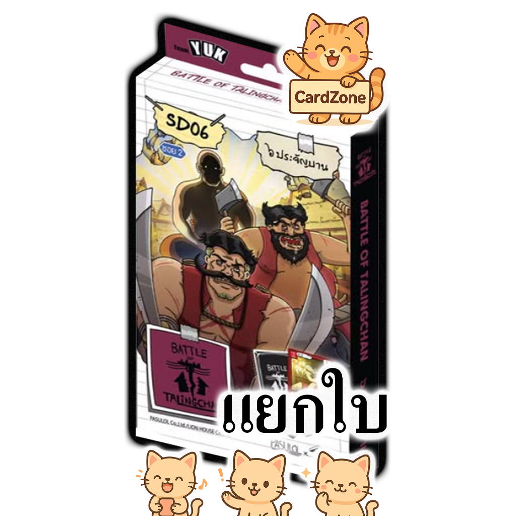 Battle of Talingchan - SD06 ๖ ประจันบาน แยกใบ