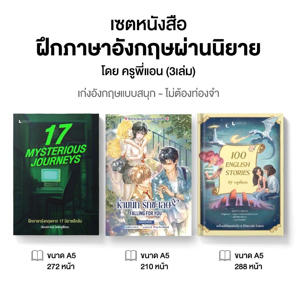 เซตหนังสือ English Fiction ฝึกภาษาอังกฤษผ่านนิยาย (3 เล่ม) พร้อมคลิปเสียง ฟังเพลิน โดย ครูพี่แอน