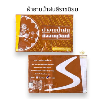 ผ้าฝ้ายอาบน้ำฝน เนื้อฝ้ายแท้💯 พร้อมคำถวายด้านหลัง ขนาด 2.60 หลา อย่างดีผ้าหนาค่ะ ถวายในวันเข้าพรรษาและในวันสำคัญต่างๆ