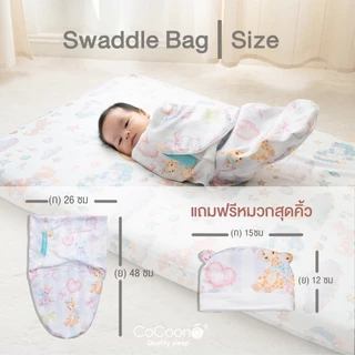 CoCoono swaddle bag ผ้าห่อตัวชนิดถุงนอน