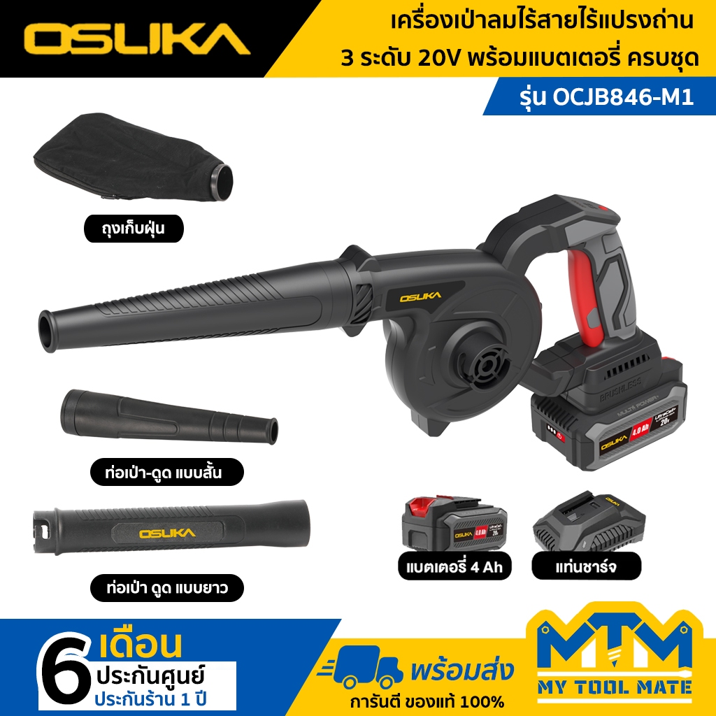 OSUKA เครื่องเป่าลมไร้สาย 20v OCJB846-M1(พร้อมแบต) , OCJB846-N(เครื่องเปล่า)