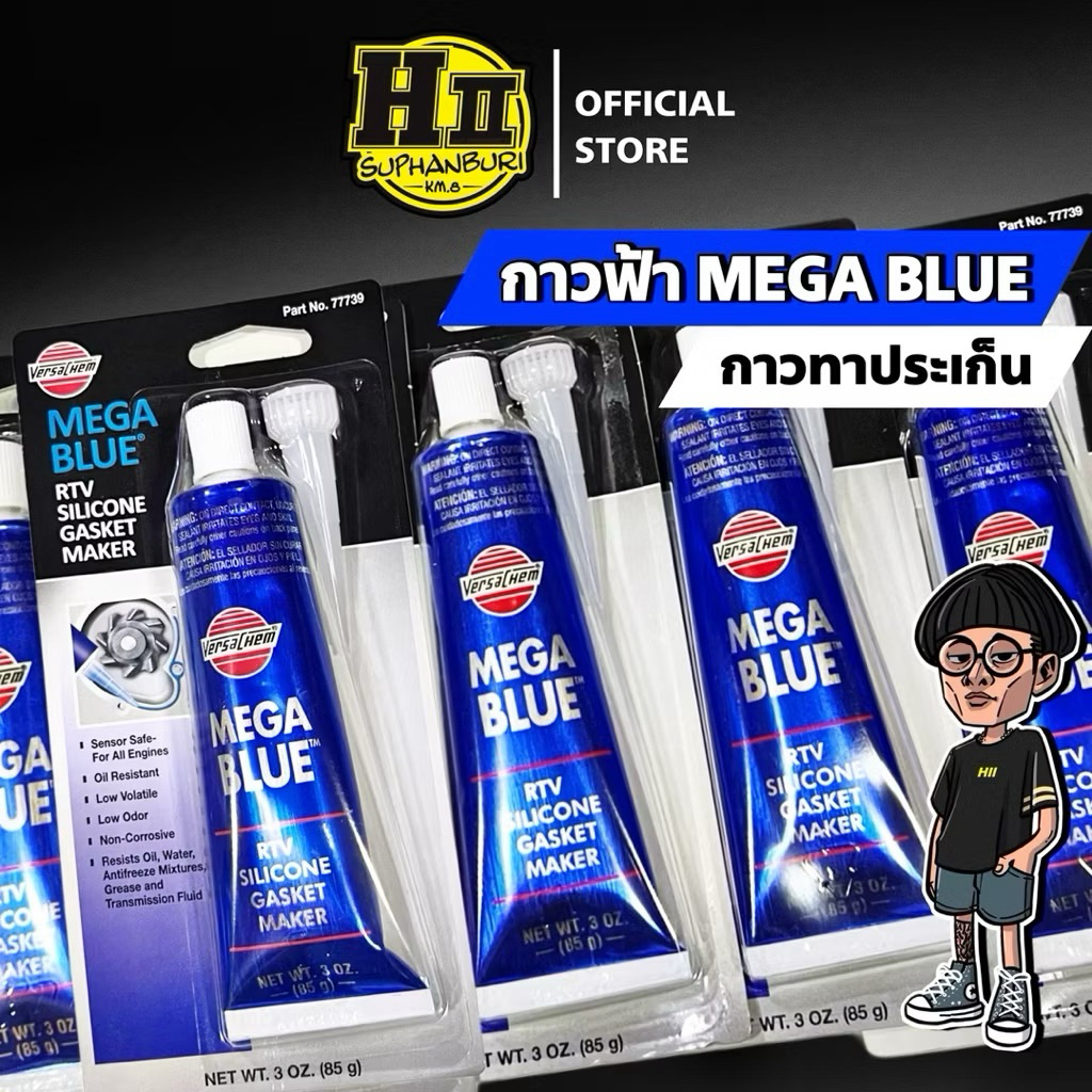 กาวทาประเก็นMEGABLUEของแท้