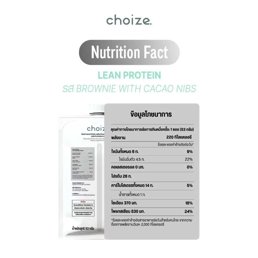 [ Last stock ] choize Lean protein โปรตีนพืช รส Brownie with cacao nibs โปรตีนสายลีน thumbnail 10