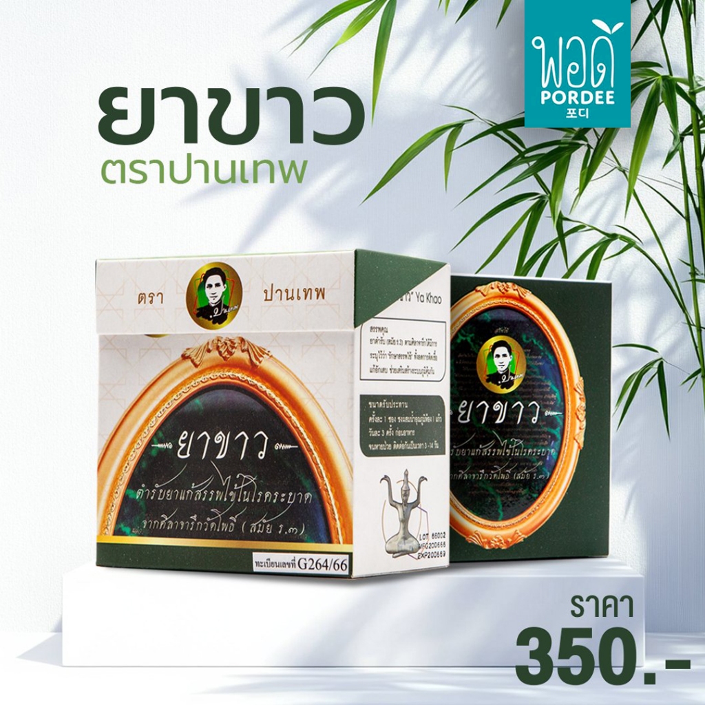 Y11024A ยาขาว อจ.ปานเทพ บรรจุ 15 ซอง