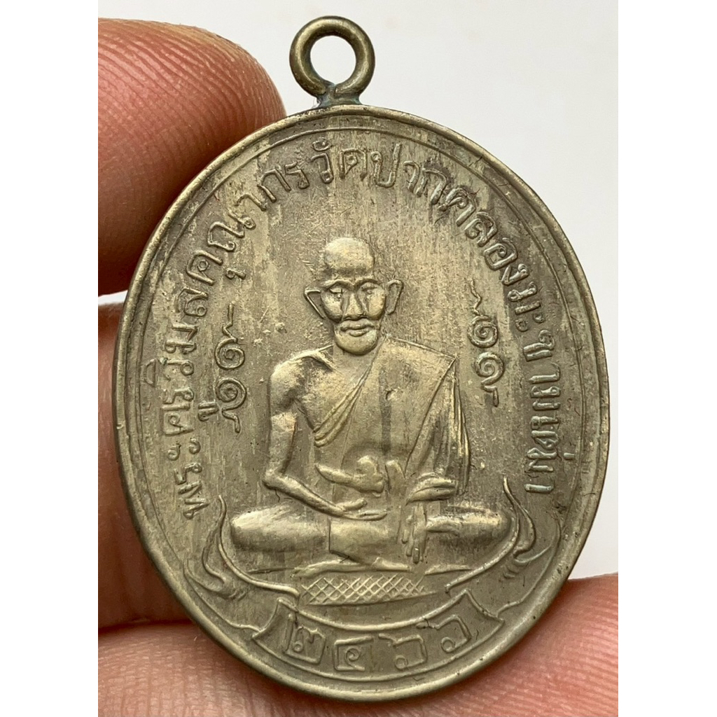เหรียญหลวงปู่ศุขวัดปากคลองมะขามเฒ่า2466พระเก่าหายากเปิดแบ่งปันค่ะ