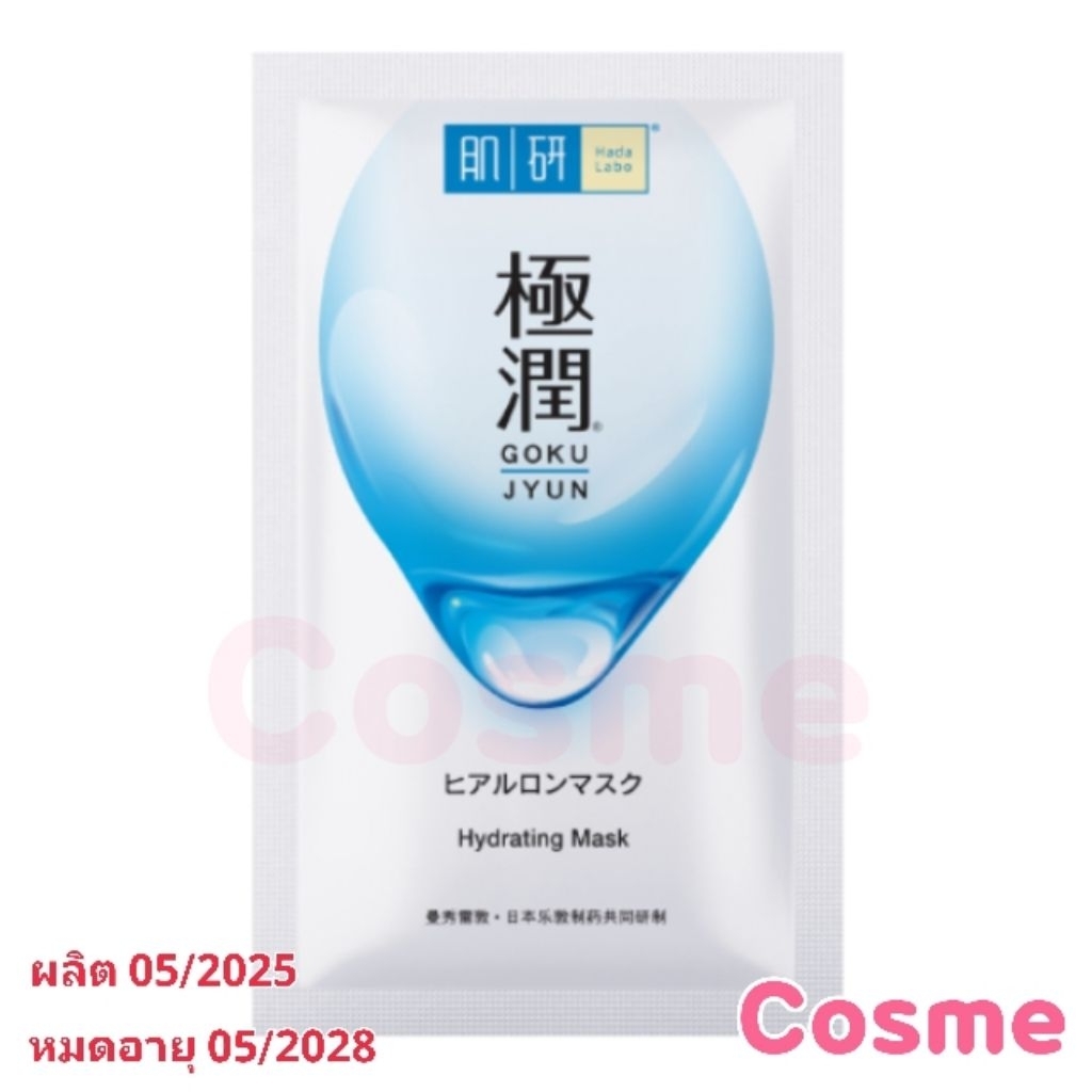 1 แผ่น ฮาดะลาโบะ มาส์ก ไฮเดรทติ้ง HADA LABO Hydrating Mask 20 มล.