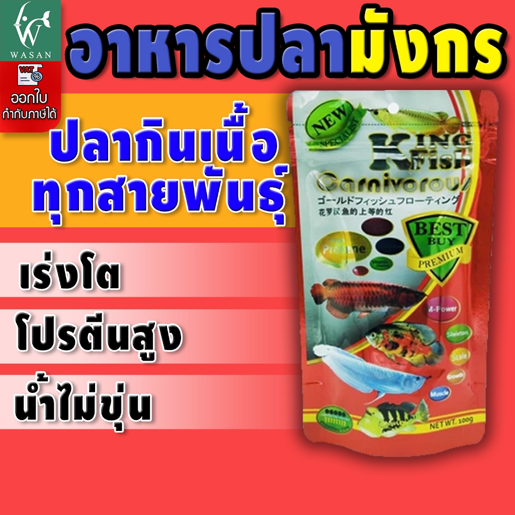 อาหารปลา คิงฟิช king fish Carnivorous 100g.อาหารปลามังกร ปลากินเนื้อ เร่งโต โปรตีนสูง ชนิดแท่งลอย
