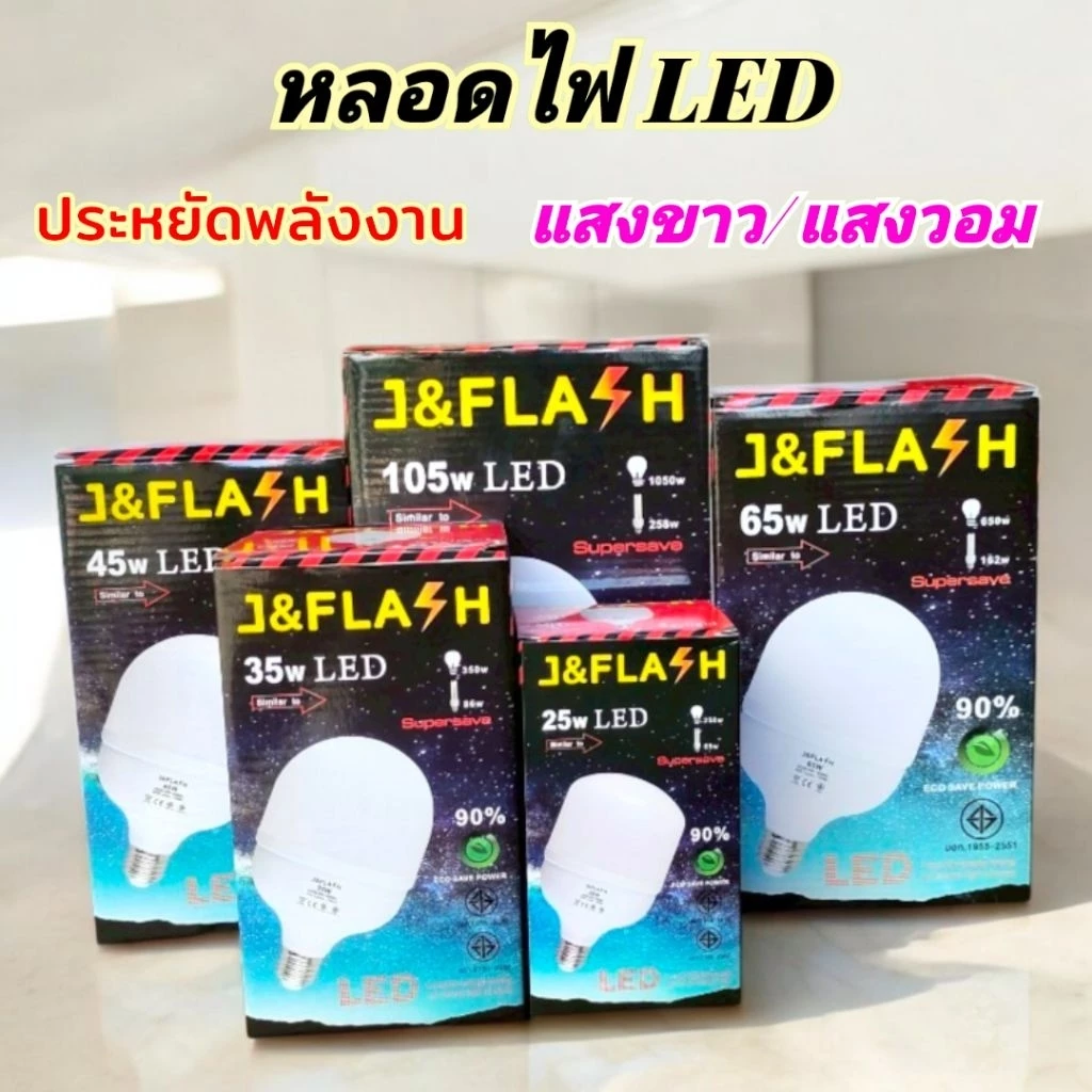 หลอดไฟ LED 25W 35W 45W 65W 105W ประหยัดไฟ สว่างมาก แสงขาว และแสงวอม
