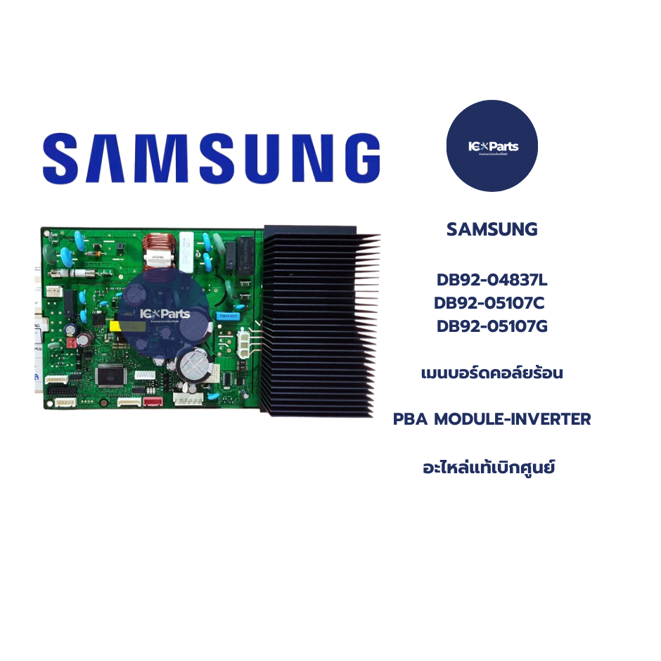 เมนบอร์ดคอล์ยร้อนแอร์ซัมซุง/แผงวงจรแอร์ซัมซุง อะไหล่แท้/ใหม่เบิกศูนย์ พาร์ทบริษัท DB92-04837L DB92-0