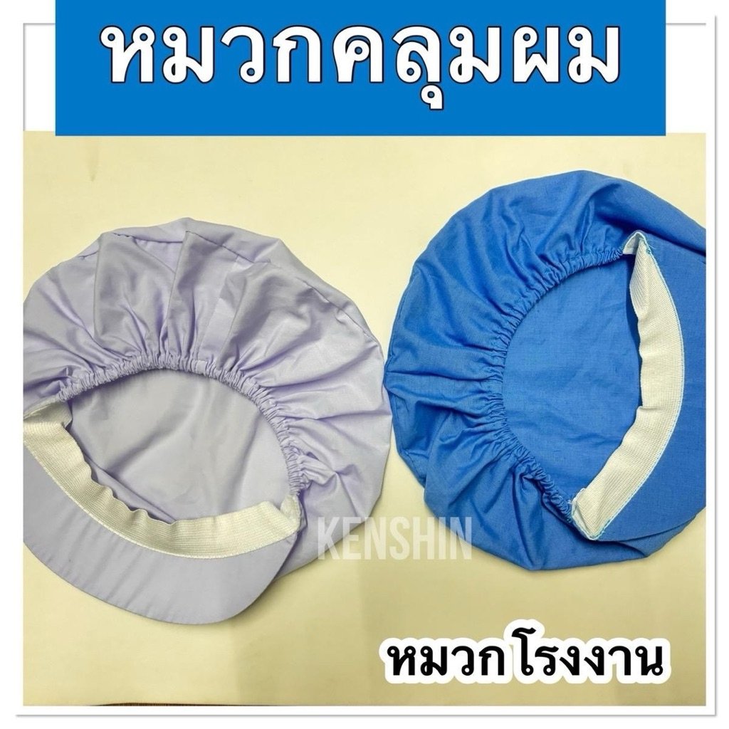 หมวกโรงงาน หมวกกุ๊ก ( 2 สี )