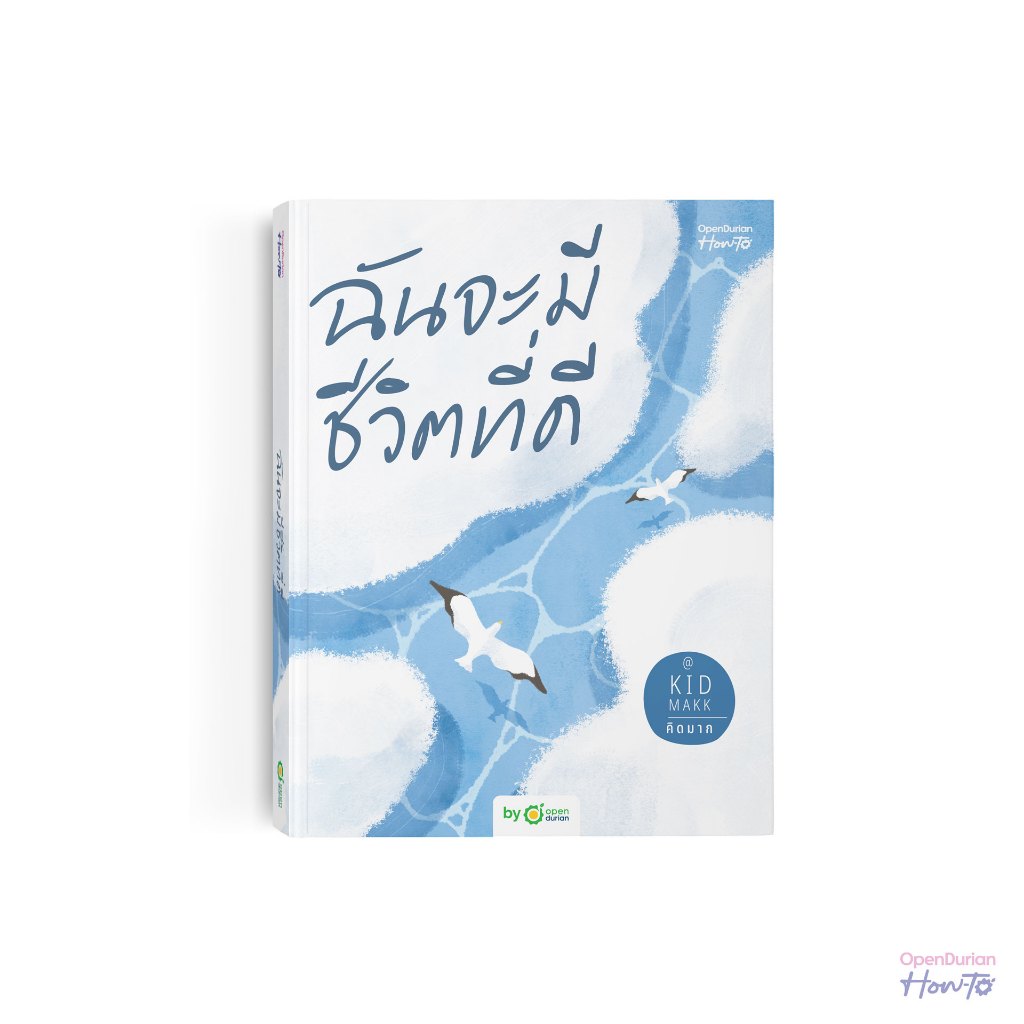 ฉันจะมีชีวิตที่ดี จากปลายปากกาคุณ คิดมาก (KIDMAKK) หนังสือ หนังสือจิตวิทยา หนังสือฮีลใจ Opendurian HWTO