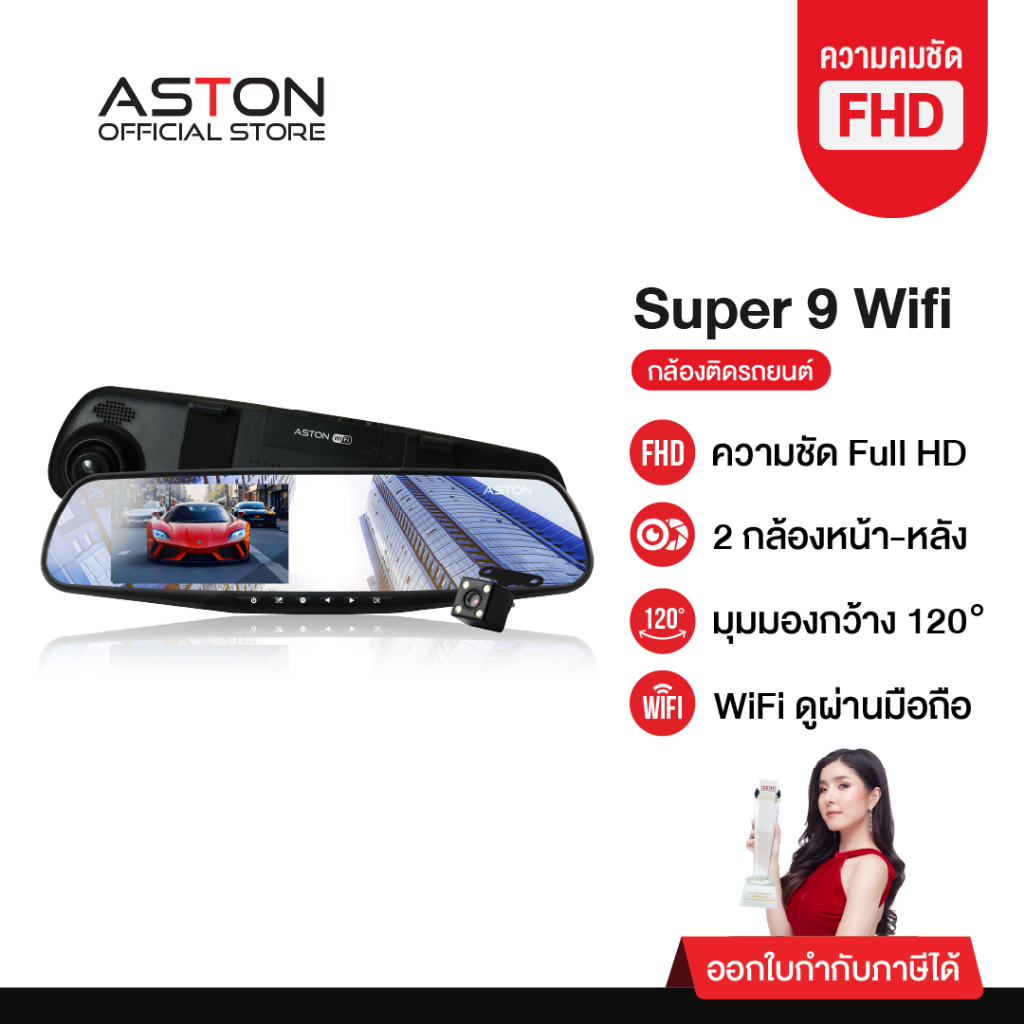 Aston Super 9 Wifi กล้องติดรถยนต์ทรงกระจก Wifi ในตัว ดูออนไลน์ได้ รุ่นอัพเกรด2024 ความคมชัด FHD รับป