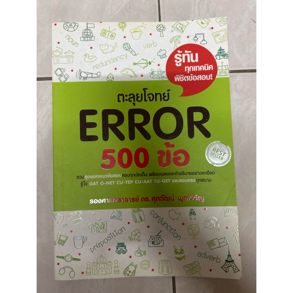 หนังสือ ตะลุยโจทย์ error 500 ข้อ มีขีดเขียน 50%