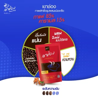 Khao Shong เขาช่อง กาแฟสำเร็จรูปผสมชนิดเกล็ด (กาแฟ 85%, คาราเมล 15%) แบบกล่อง ขนาด 360 กรัม/กล่อง