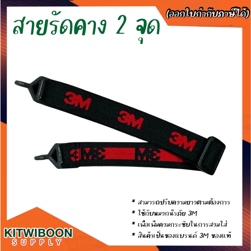 3M™ สายรัดคางหมวกนิรภัย  สามารถปรับความยาวได้ตามความต้องการ (1เส้น/แพ็ค)