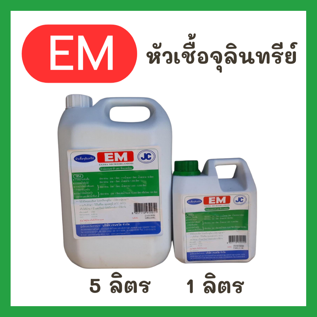EM อีเอ็ม หัวเชื้อจุลินทรีย์ มีขนาด 1 ลิตร และขนาด 5 ลิตร