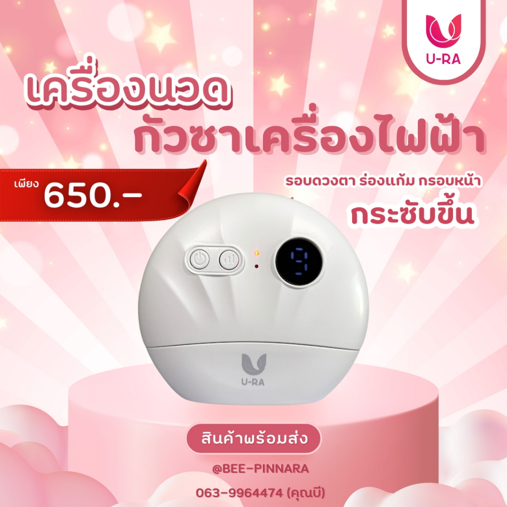 กัวซาไฟฟ้า ยูร่า U-RA (หินแท้) ปรับระดับได้ มีใบรับประกัน1ปี ของแท้100%