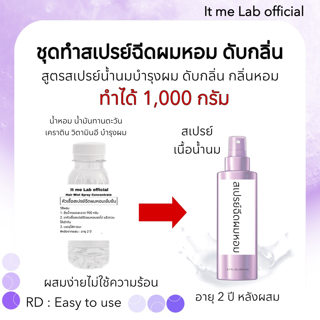 ชุดทำสเปรย์ฉีดผมหอม:ดับกลิ่น:บำรุงผม>>ทำได้ 1,000 กรัม