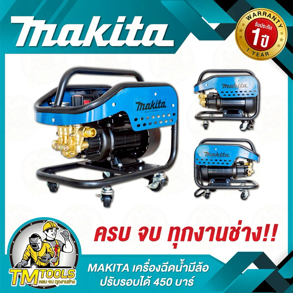 เครื่องฉีดน้ำปรับความแรงบาร์ได้ 100-450 บาร์makita(จะฉีดเบา ฉีดแรงได้หมด) มีล้อลาก