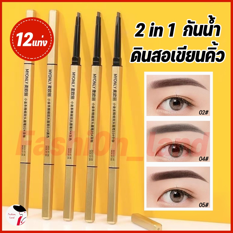 ดินสอเขียนคิ้วกันน้ำ 2 in 1 แปรงในตัว คิ้วสวยติดทน ไม่ต้องเหลา