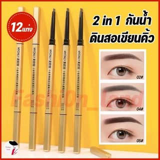 【12แท่ง】ดินสอเขียนคิ้ว กันน้ำ ดินสอเขียนคิ้วแบบหมุน 2 in 1 มีแปรงปัดคิ้วในตัว มี 3 สีให้เลือก