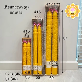 เทียนคู่เหลือง (เทียนพรรษา) กลมเรียบ/แกะลาย ขนาด10นิ้ว/12นิ้ว/15สั้น/18นิ้ว/15ยาว/#5/#6
