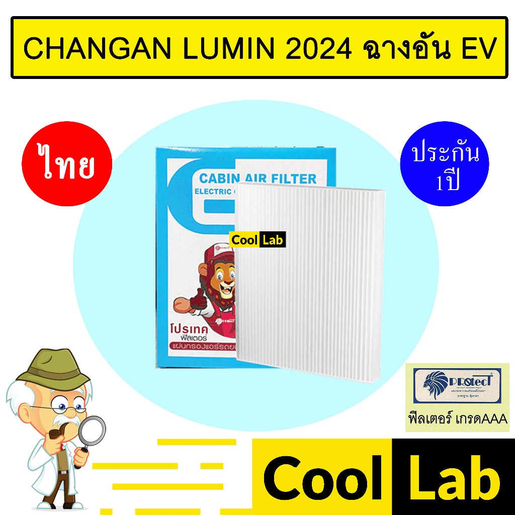 กรองแอร์ ฟิลเตอร์ เกรด AAA ฉางอาน ลูมิน 2024 ฉางอัน EV รถไฟฟ้า แอร์รถยนต์ CHANGAN LUMIN FP1018 452