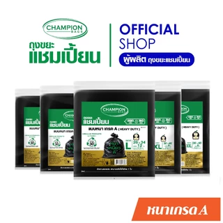 Champion Bags ถุงขยะแชมเปี้ยน(แบบหนา ดึงได้ทีละใบ)แบบหนา เกรด A - มี 2 ขนาด