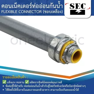 SEC คอนเน็คเตอร์ท่ออ่อนกันน้ำ ยางเทา (ขอบเหลือง) 1/2" 3/4" 1" 1-1/4" LIQUID TIGHT FLEXIBLE CONNECTOR