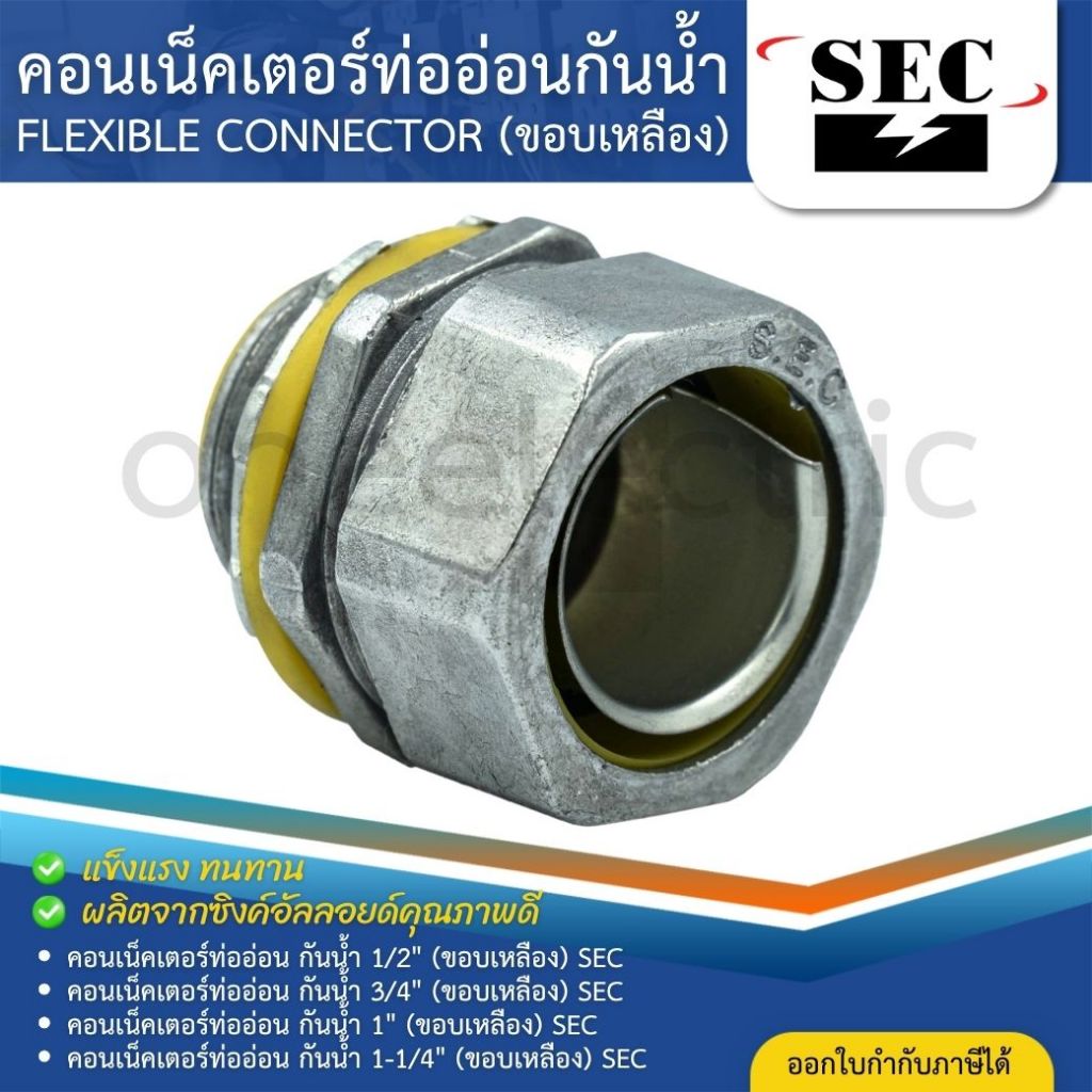 SEC คอนเน็คเตอร์ท่ออ่อนกันน้ำ ยางเทา (ขอบเหลือง) 1/2" 3/4" 1" 1-1/4" LIQUID TIGHT FLEXIBLE CONNECTOR