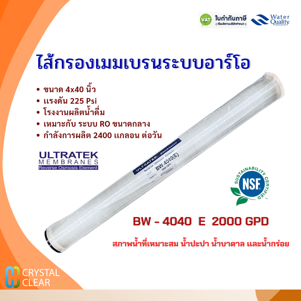 ไส้กรองน้ำ RO BW-4040 E ULTRATEK อาร์โอเมมเบรน ไส้กรองน้ำอุตสาหกรรม RO Membrane Fast pure 40 นิ้ว