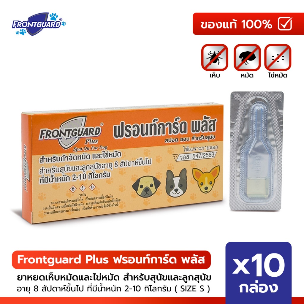 Frontguard Plus ฟรอนท์การ์ด พลัส ยาหยดเห็บหมัด สำหรับสุนัขน้ำหนักน้อยกว่า 10 กก.แพ็ค 10 กล่อง