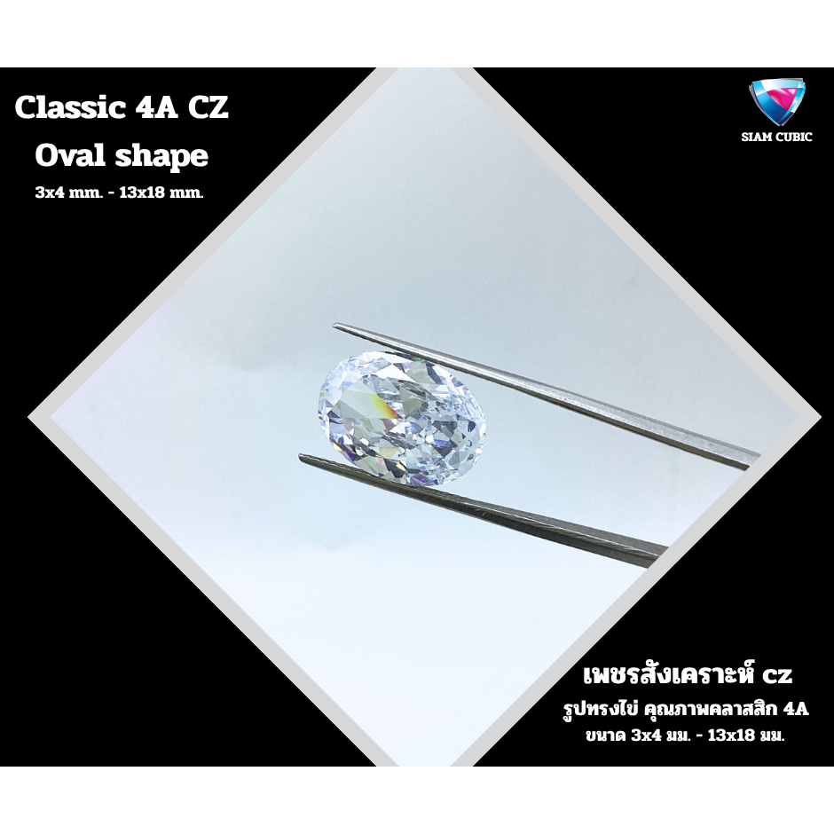 พลอย - CZ  รูปทรงไข่ OVAL เกรดCLASSIC 4A  White-CZ(Size 3x4MM.-13x18MM.)พลอยสังเคราะห์   พลอยรัสเซีย