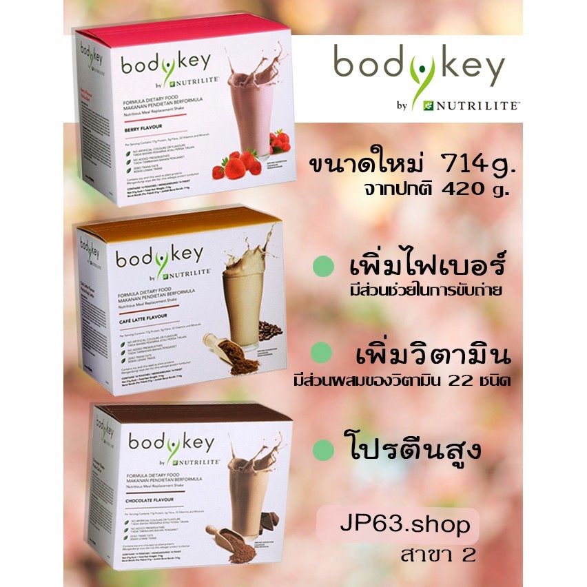 ของแท้ 100% Amway bodykey by Nutrilite ใหม่!! ผงทดแทนมื้ออาหาร (14ซอง) 714g ขนาด 3 รสชาติ BERRY/CHOCOLATE/CAFE LATTE