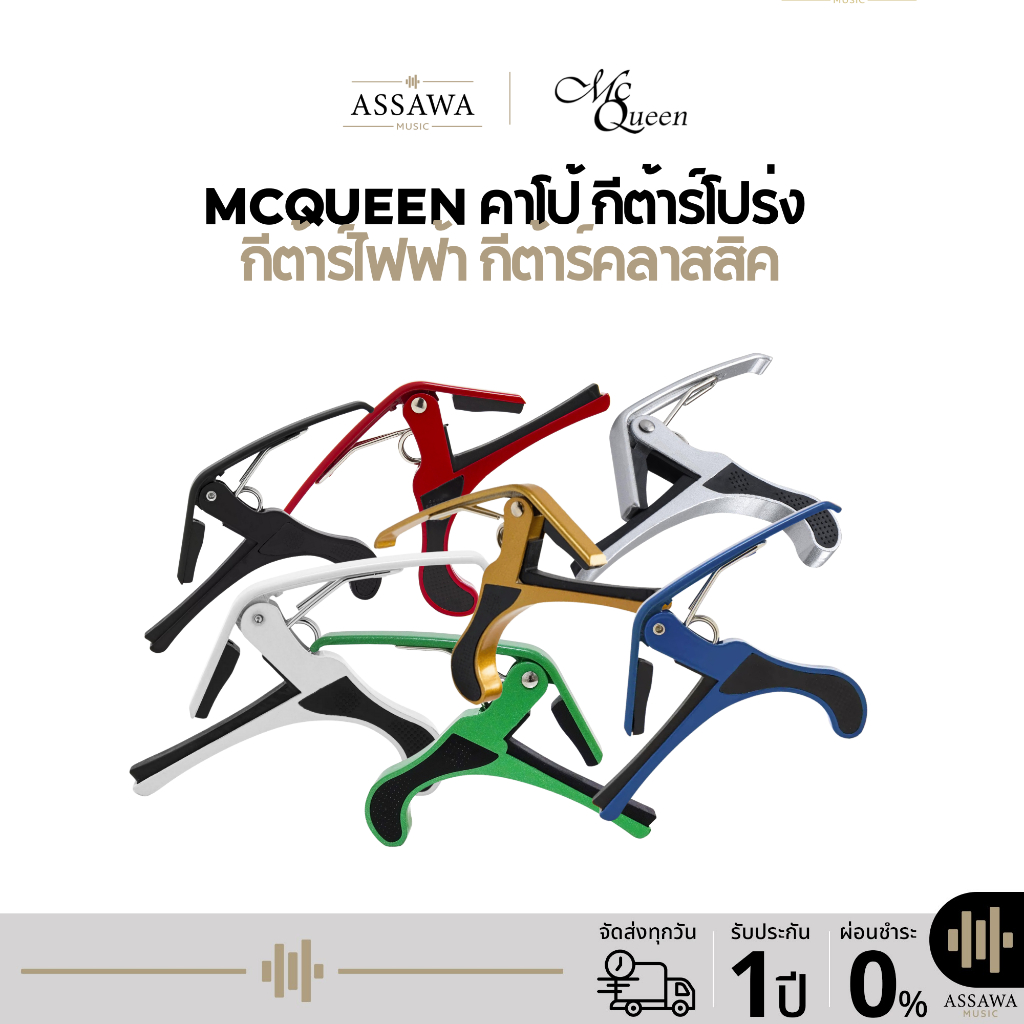 พร้อมส่ง 🚚 McQueen คาโป้ Capo ใช้ได้ทั้ง กีต้าร์โปร่ง กีต้าร์ไฟฟ้า กีต้าร์คลาสสิค