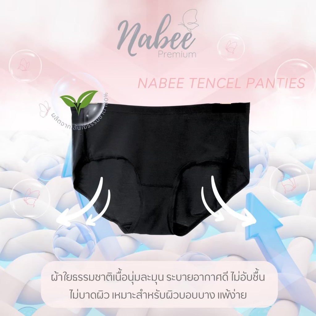 Nabee Premium กางเกงใน รุ่น Classic ผ้าใยธรรมชาติ นุ่มสบาย ระบายอากาศได้ดี ไม่อับชื้น